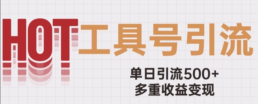 用工具号来破局，单日引流500+一条广告4位数多重收益变现-猎天资源库