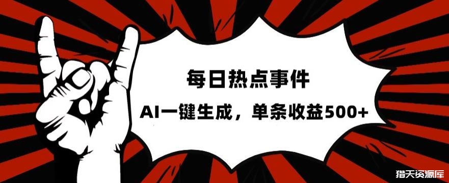 流量密码，热点事件账号，发一条爆一条，AI一键生成，单日收益500+【揭秘】-猎天资源库