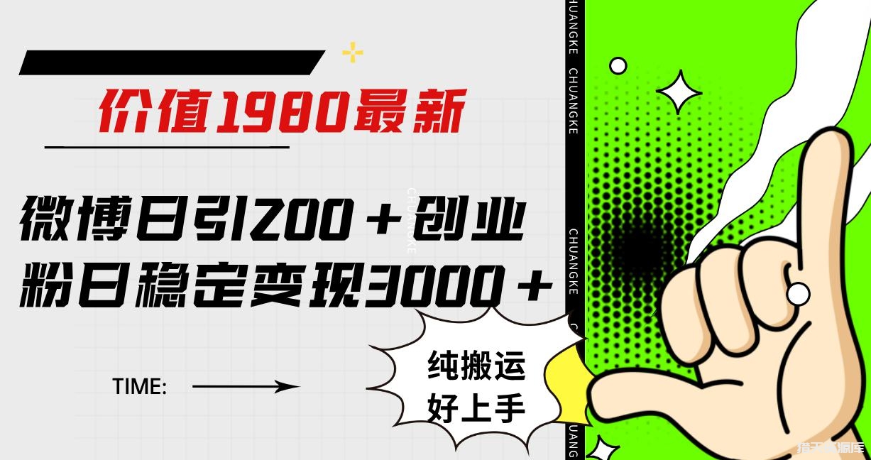 微博日引200+创业粉日稳定变现3000+纯搬运无脑好上手！-猎天资源库