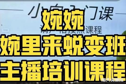 如何做一个成功的主播课程，全方位理解底层逻辑并灵活运用-猎天资源库