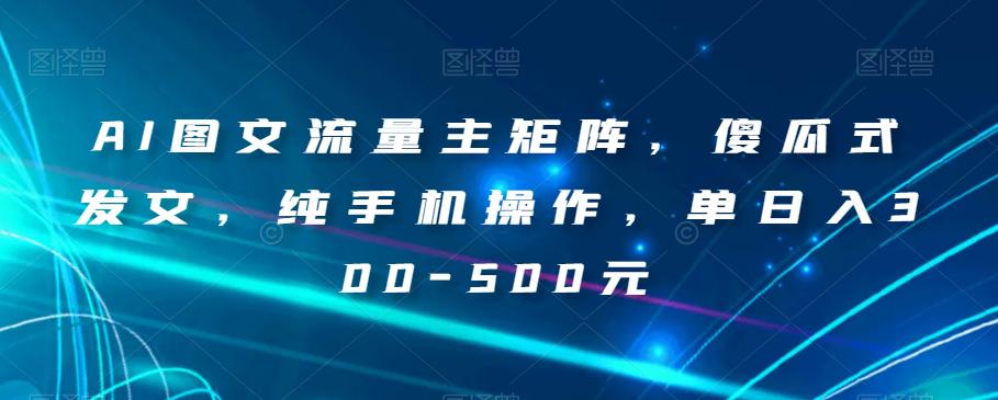 AI写作赚钱秘籍：纯手机操作，小白也能轻松上手，实现单日收入300-500元！-猎天资源库