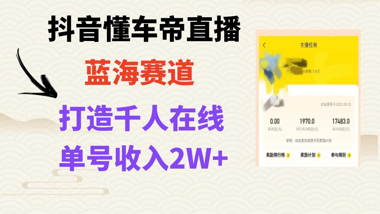 抖音懂车帝直播实操指南：打造爆款直播间，轻松实现上万销售额-猎天资源库