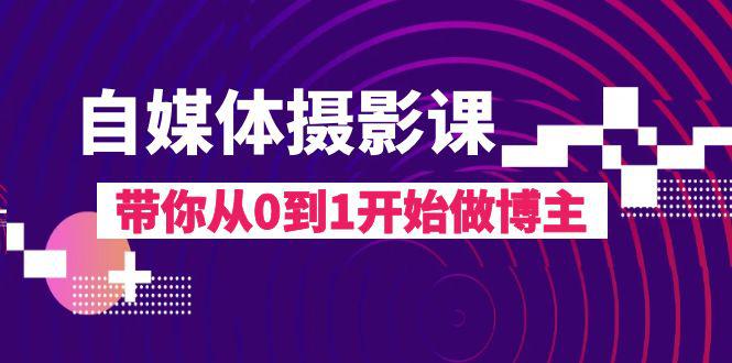 自媒体摄影完整教程，带你从0到1开始做博主（17节课）-猎天资源库