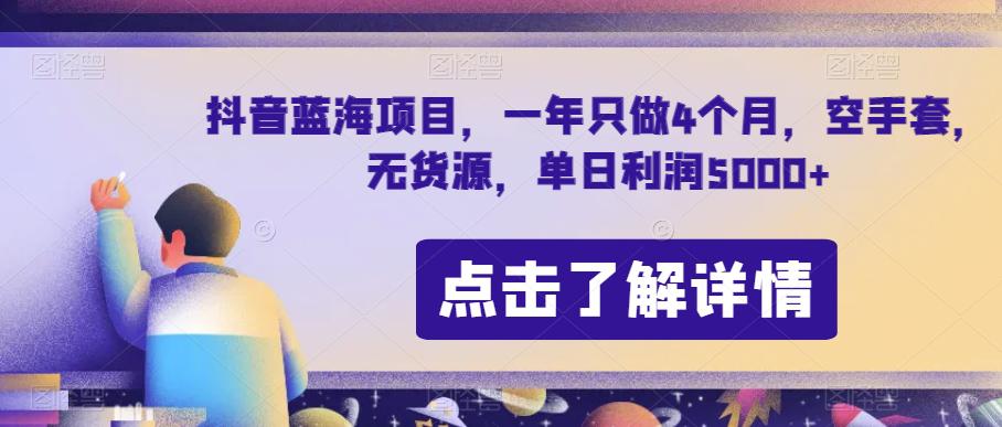 抖音蓝海项目：节日期间单日利润5000+，7天利润5W+【无货源操作】-猎天资源库