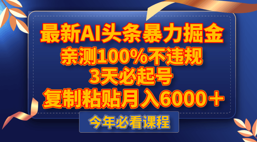 最新AI头条暴力掘金，3天必起号，亲测100%不违规，复制粘贴月入6000＋-猎天资源库