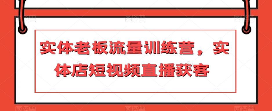 实体店主力冲刺流量训练营，短视频直播引爆获客-猎天资源库