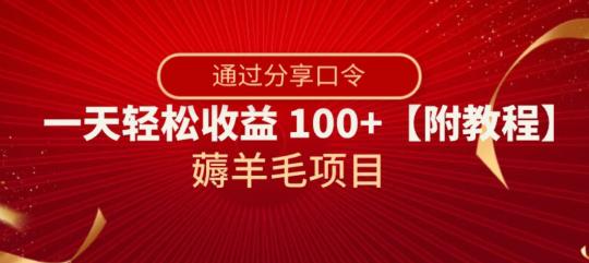 薅羊毛项目，靠分享口令，一天轻松收益100+【附教程】【揭秘】-猎天资源库