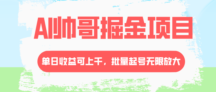 AI帅哥掘金项目，单日收益上千，批量起号无限放大-猎天资源库