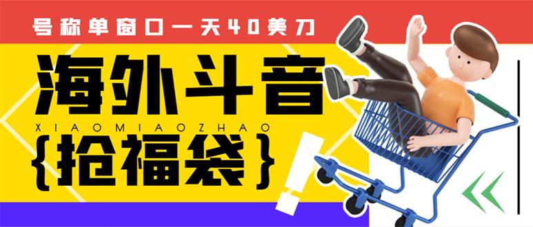 外边收费2980的内部海外TIktok直播间抢福袋项目，单窗口一天40美刀【抢包脚本+使用教程】-猎天资源库