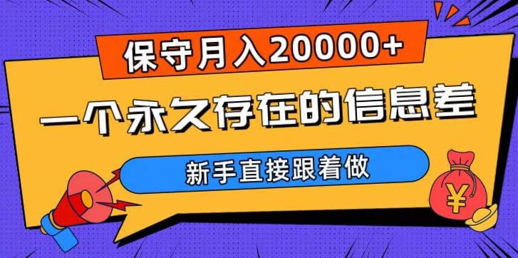 一个永久存在的信息差，保守月入20000+，新手直接跟着做【揭秘】-猎天资源库