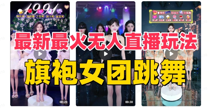 抖音最新最火旗袍女团跳舞无人直播玩法（含开播视频教程+软件+互动视频素材）-猎天资源库