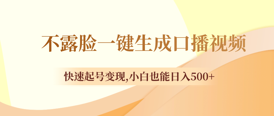 不露脸一键生成口播视频，快速起号变现,小白也能日入500+-猎天资源库