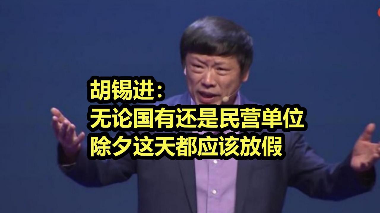 胡锡进：希望各单位除夕都放假 连休9天是史上未有的春节长假