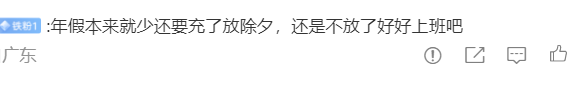 胡锡进：希望各单位除夕都放假 连休9天是史上未有的春节长假