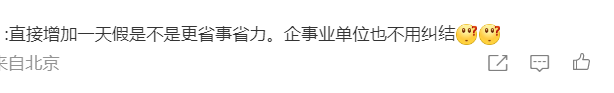 胡锡进：希望各单位除夕都放假 连休9天是史上未有的春节长假