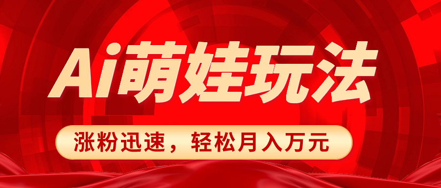 小红书AI萌娃玩法，涨粉迅速，作品制作简单，轻松月入万元-猎天资源库