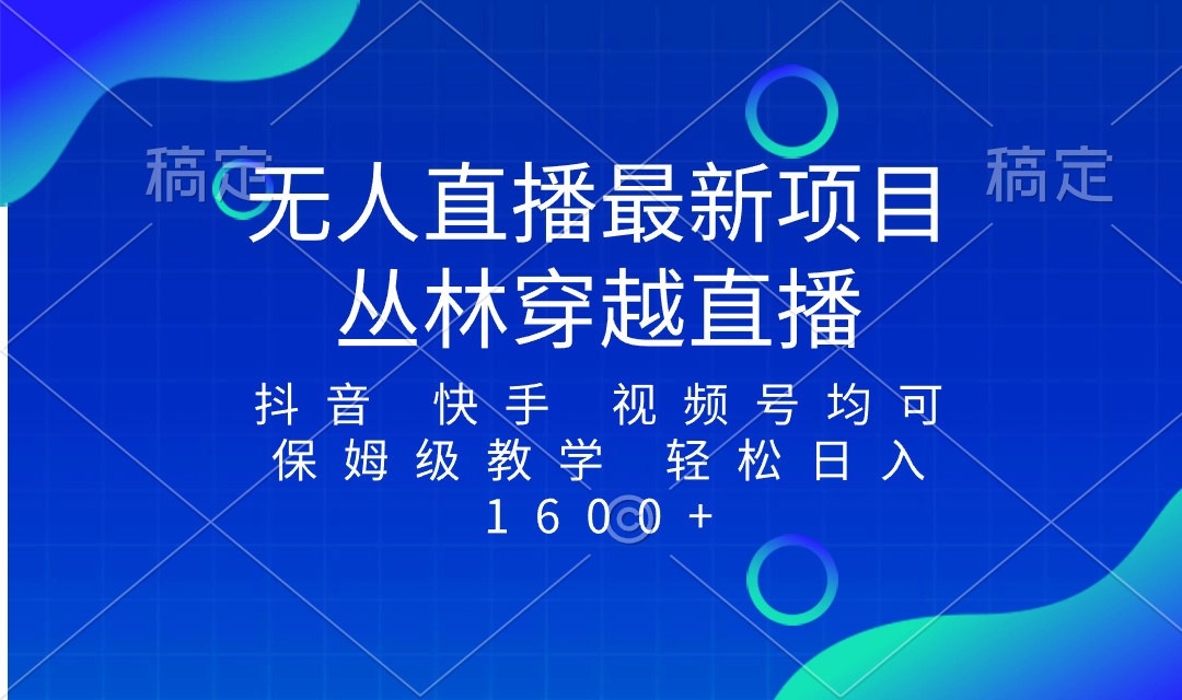 最新最火无人直播项目，丛林穿越，所有平台都可播 保姆级教学小白轻松1600+-猎天资源库