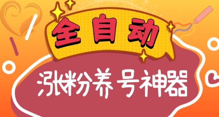 全自动快手抖音涨粉养号神器，多种推广方法挑战日入四位数（软件下载及使用+起号养号+直播间搭建）-猎天资源库