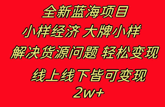 全新蓝海项目 小样经济大牌小样 线上和线下都可变现 月入2W+-猎天资源库