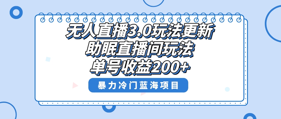 无人直播3.0玩法更新，助眠直播间项目，单号收益200+，暴力冷门蓝海项目！-猎天资源库