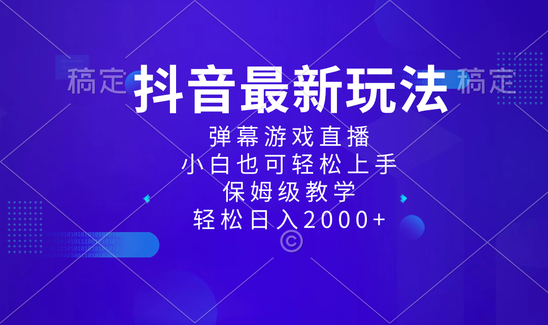 抖音最新项目，弹幕游戏直播玩法，小白也可轻松上手，保姆级教学 日入2000+-猎天资源库