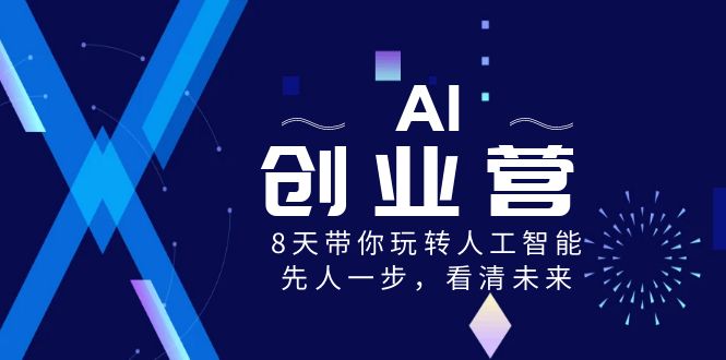 AI-创业营，8天带你玩转人工智能，先人一步，看清未来！-猎天资源库