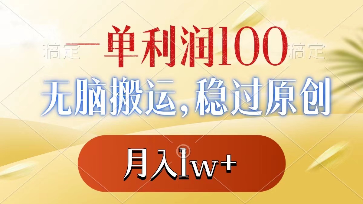 一单利润100+，无脑搬运，稳过原创，月入1w+-猎天资源库