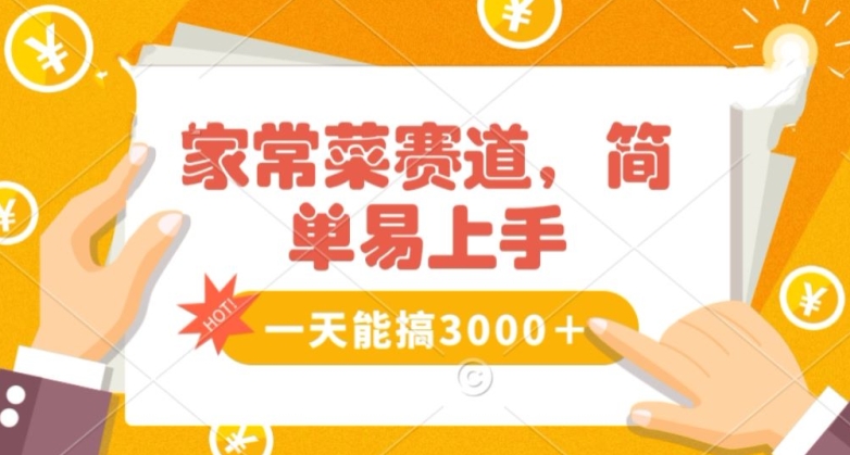 家常菜赛道掘金，流量爆炸！一天能搞‌3000＋不懂菜也能做，简单轻松且暴力！‌无脑操作就行了【揭秘】-猎天资源库