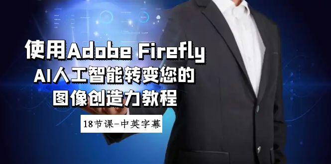 Adobe Firefly AI人工智能转变您的图像创造力教程-18节课-中英字幕-猎天资源库