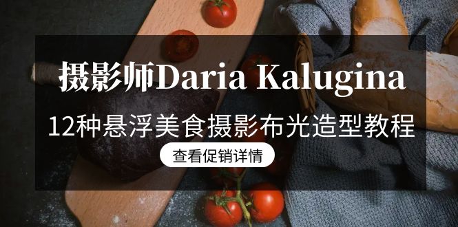 摄影师Daria Kalugina 12种悬浮美食摄影布光造型教程-21节课-中文字幕-猎天资源库