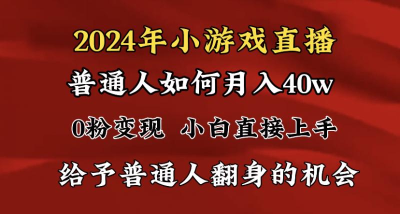 2024最强风口，小游戏直播月入40w，爆裂变现，普通小白一定要做的项目-猎天资源库