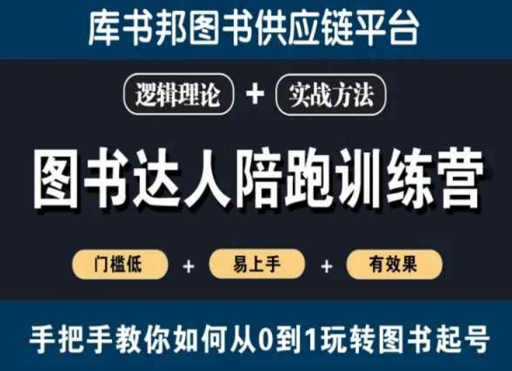 图书达人陪跑训练营，手把手教你如何从0到1玩转图书起号，门槛低易上手有效果-猎天资源库