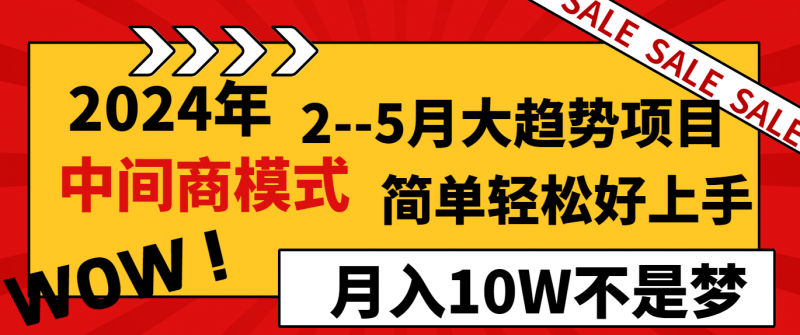 2024年2–5月大趋势项目，利用中间商模式，简单轻松好上手，轻松月入10W…-猎天资源库