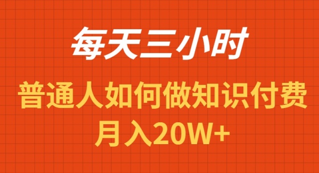 每天操作三小时，如何做识付费项目月入20W+-猎天资源库