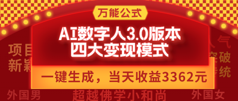 万能公式AI数字人3.0版，一键生成，四大变现模式，每天10分钟，当天变现3362元？-猎天资源库