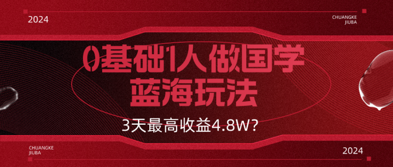 0基础1人做国学蓝海玩法，3天最高收益4.8W？-猎天资源库