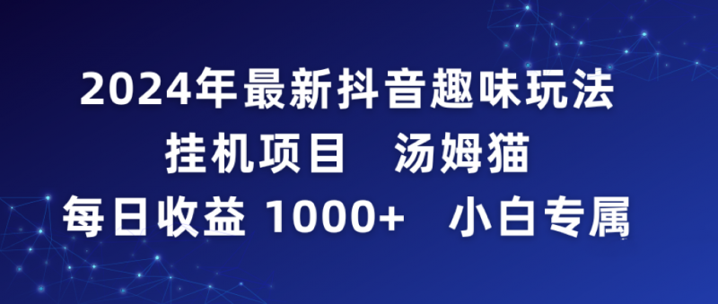 2024年最新抖音趣味玩法挂机项目 汤姆猫每日收益1000多小白专属-猎天资源库