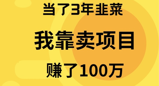 我当了3年韭菜，但是靠卖项目赚了100万-猎天资源库