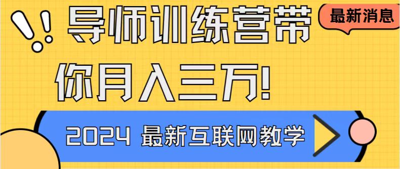 成功导师训练营4.0：互联网最牛逼的项目没有之一，新手小白必学 月入3万+轻轻松松-猎天资源库