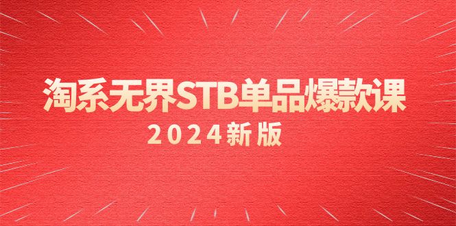 淘系教程 无界STB单品爆款课，付费带动免费的核心逻辑，万相台无界关…-猎天资源库