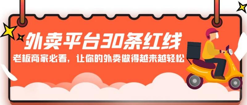 老板商家必看: 外卖平台 30条红线，让你的外卖做得越来越轻松！-猎天资源库