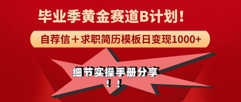 毕业季黄金赛道，求职简历模版赛道无脑日变现1000+！全细节实操手册分享-猎天资源库