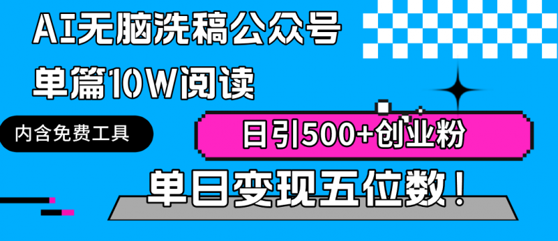 AI无脑洗稿玩法：公众号单篇10W阅读，日引500+创业粉单日变现五位数！-猎天资源库