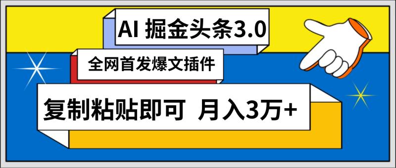 AI自动生成头条，三分钟轻松发布内容，复制粘贴即可， 保守月入3万+-猎天资源库