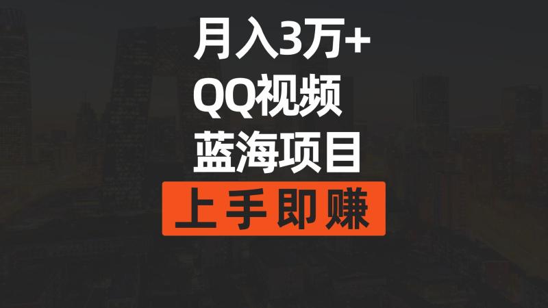 月入3万+ 简单搬运去重QQ视频蓝海赛道 上手即赚-猎天资源库