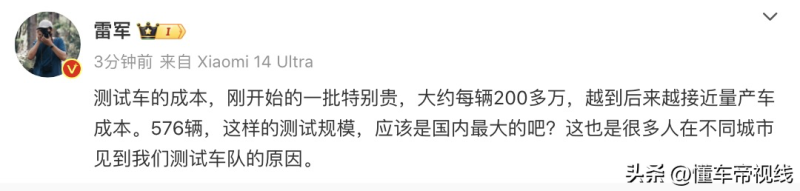 雷军：小米高管全参与SU7路面实测，共投入576辆样车/成本最初每辆200多万