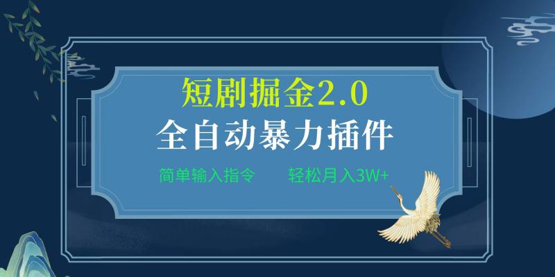 项目标题:全自动插件！短剧掘金2.0，简单输入指令，月入3W+-猎天资源库