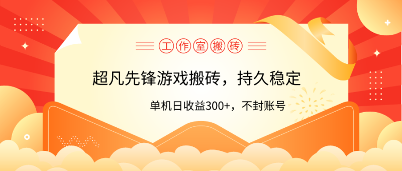 工作室超凡先锋游戏搬砖，单机日收益300+！零风控！-猎天资源库