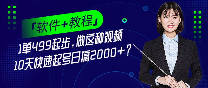 1单499起步，做这种视频10天快速起号日搞2000+？「软件+教程」-猎天资源库