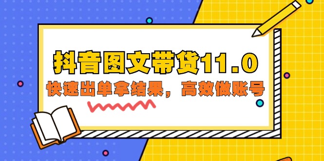 抖音图文带货课程11.0：快速出单拿结果，高效做账号（基础课+精英课=92节）-猎天资源库